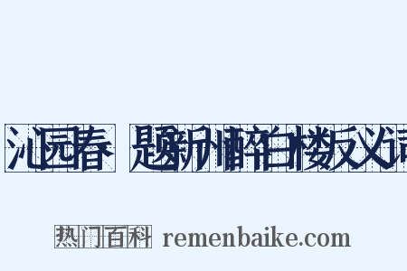 沁园春·题新州醉白楼反义词是什么意思的图片